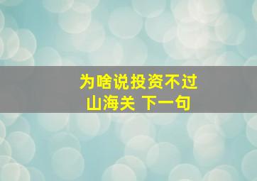 为啥说投资不过山海关 下一句